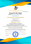 Диплом за 1 место во Всероссийском конкурсе "Образовательная деятельность в ДОУ" информационно - образовательного ресурса "Шаг вперед"